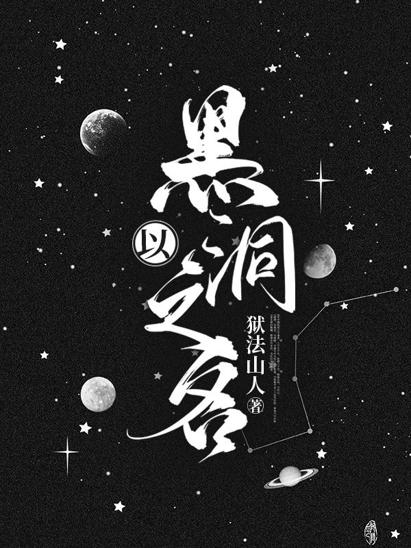 《以黑洞之名》小說(shuō)章節(jié)列表免費(fèi)試讀樊小天王離君小說(shuō)全文