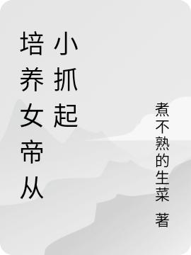 培養(yǎng)女帝從小抓起全本免費閱讀,寧晚秋小說全文