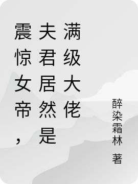 震驚女帝，夫君居然是滿級(jí)大佬完整版在線閱讀(主角洛塵葉冰心)