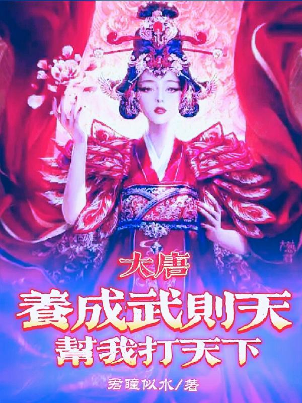 大唐：養(yǎng)成武則天幫我打天下完整版在線閱讀(主角九玨李玨)