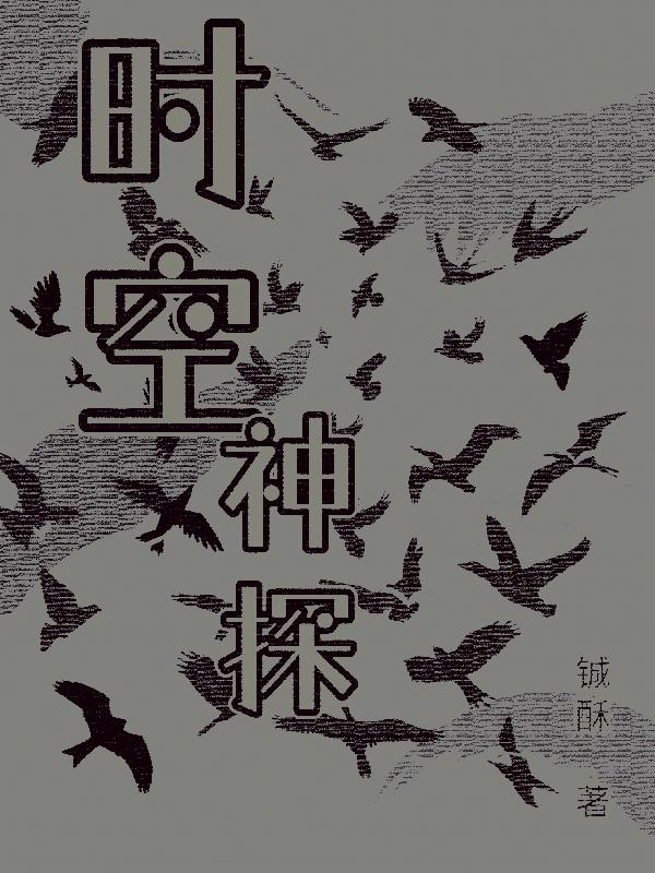 《時(shí)空神探》主角高遠(yuǎn)小說免費(fèi)閱讀最新章節(jié)