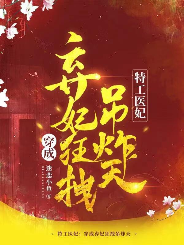 特工醫(yī)妃：穿成棄妃狂拽吊炸天姜晚清蘇牧云小說全文免費閱讀