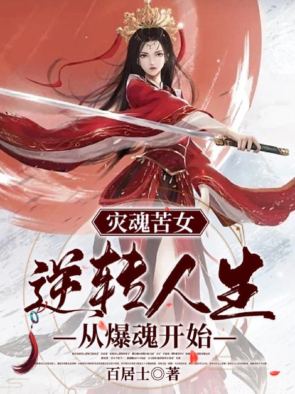 《災魂苦女逆轉(zhuǎn)人生從爆魂開始》小說章節(jié)列表免費試讀林錦月夜擎天小說全文