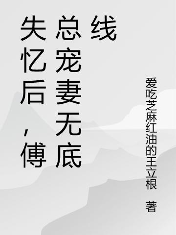 《失憶后，傅總寵妻無(wú)底線》小說(shuō)章節(jié)列表免費(fèi)試讀安姝妍傅廷州小說(shuō)全文