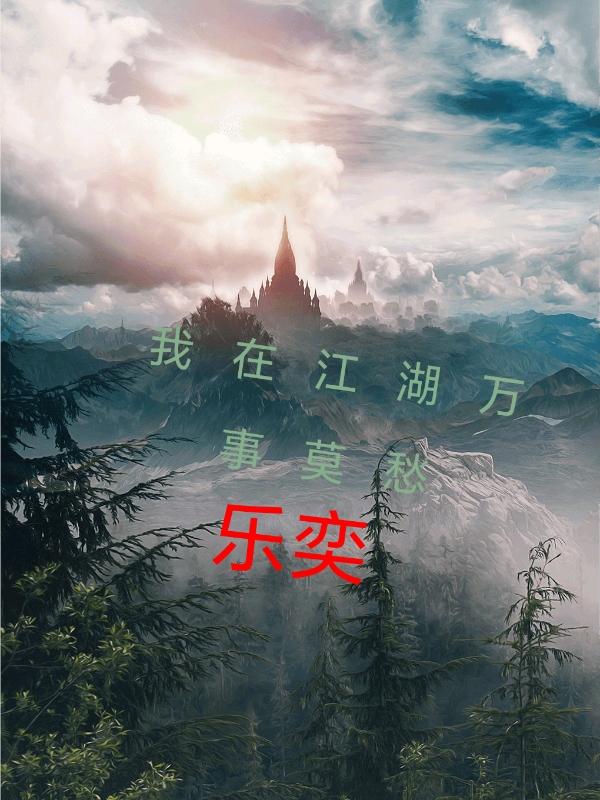 我在江湖萬事莫愁(瑪麗莎帕丘利)小說全文免費(fèi)閱讀