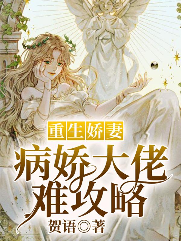 重生嬌妻：病嬌大佬難攻略[標(biāo)簽:作者]全文免費閱讀