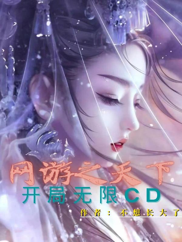 網(wǎng)游之天下開局無限CD！(楚白)小說全文免費閱讀