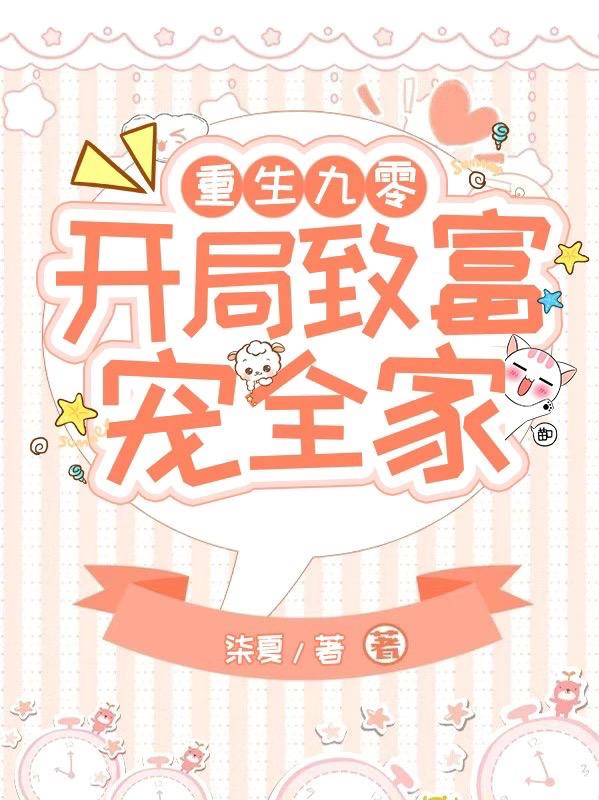 《重生九零：開局致富寵全家》小說章節(jié)列表免費(fèi)試讀黎穎顧以辛小說全文