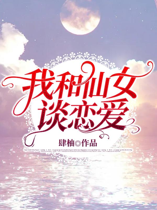 《我和仙女談戀愛》小說章節(jié)列表免費(fèi)試讀趙元白杜清小說全文