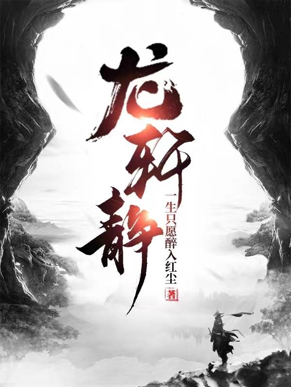 龍軒靜(霍青)小說最新章節(jié)-全文免費閱讀