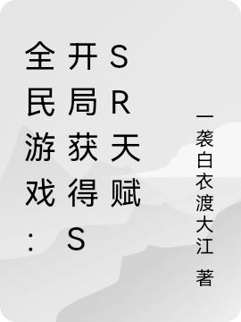 全民游戲：開局獲得SSR天賦(周宇)小說最新章節(jié)-全文免費(fèi)閱讀