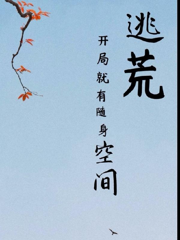 《逃荒：開(kāi)局就有隨身空間》主角李歡小說(shuō)免費閱讀最新章節