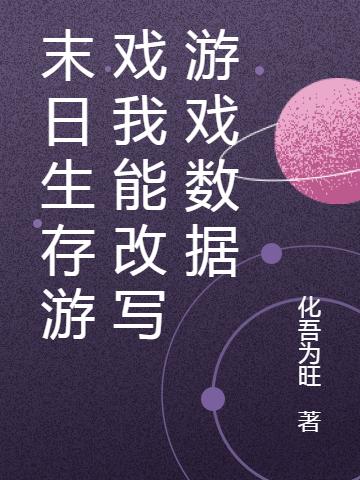 末日生存游戲我能改寫游戲數(shù)據(jù)林語的小說免費閱讀完整版