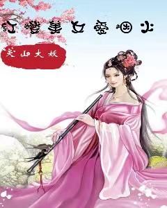 紅樓美女愛煙火(茗煙賈政)小說全文免費(fèi)閱讀