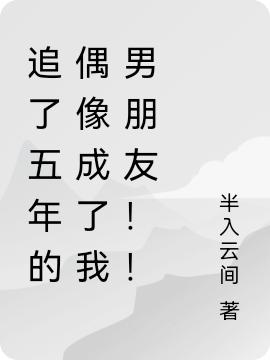 追了五年的偶像成了我男朋友！！全本免費(fèi)閱讀,蘇恩樂宋伊麥小說全文