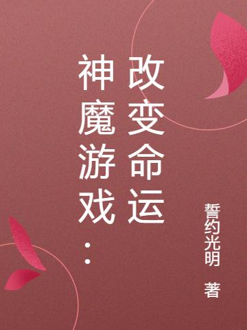 神魔游戲：改變命運展天域小說免費閱讀最新章節(jié)