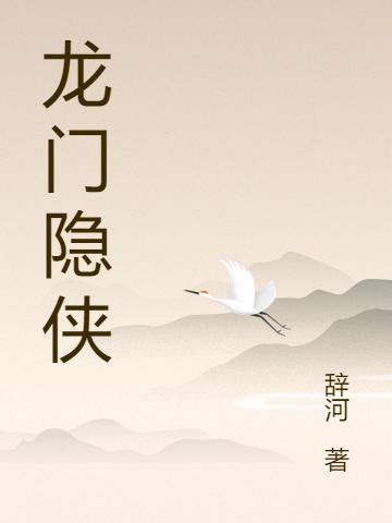 龍門隱俠(龍俠)小說全文免費(fèi)閱讀