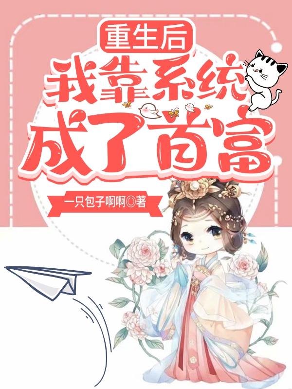 《重生后我靠系統(tǒng)成了首富》主角蘇梨傅沉舟小說免費(fèi)閱讀最新章節(jié)