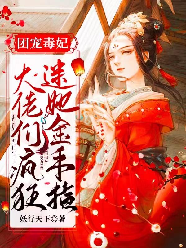 團(tuán)寵毒妃：大佬們瘋狂迷她金手指最新章節(jié),小說(shuō)團(tuán)寵毒妃：大佬們瘋狂迷她金手指無(wú)彈窗(江沐雪容溟)