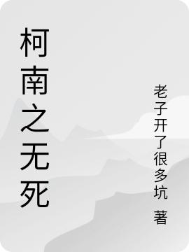 《柯南之無死》主角秦時柯南世界一小說免費閱讀最新章節(jié)