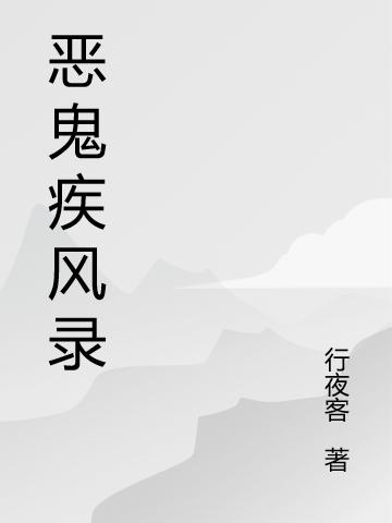 惡鬼疾風(fēng)錄(姜宇徐玉安)小說最新章節(jié)-全文免費(fèi)閱讀