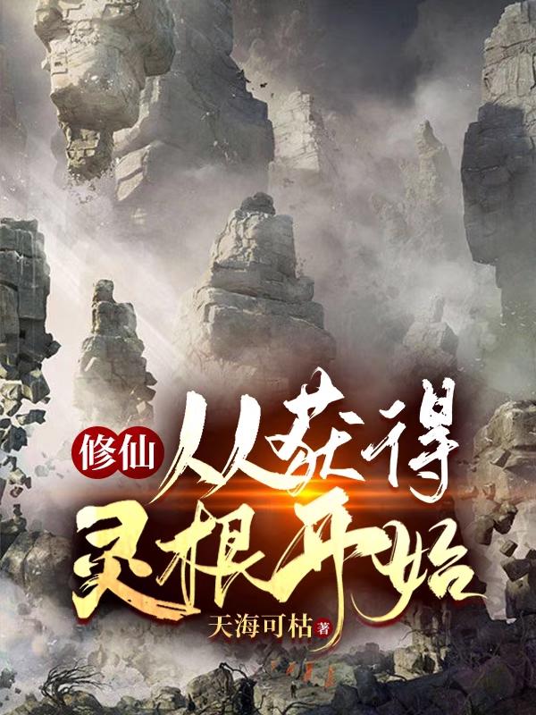 《修仙：從獲得靈根開始》主角陸鋒小說免費閱讀最新章節(jié)