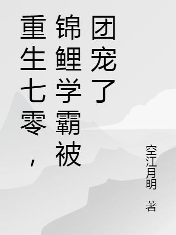 重生七零，錦鯉學(xué)霸被團(tuán)寵了完整版在線閱讀(主角夏七夕)