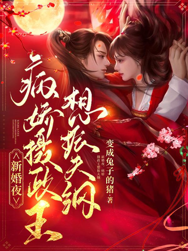 《新婚夜，病嬌攝政王想振夫綱》小說章節(jié)列表免費試讀言君諾項知樂小說全文