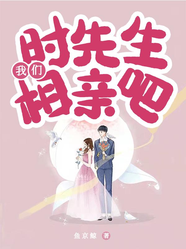 《時先生，我們相親吧》小說章節(jié)列表免費試讀時簡于鯨小說全文