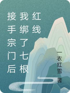 《接手宗門后我綁了七根紅線》主角霽雪小說免費(fèi)閱讀最新章節(jié)