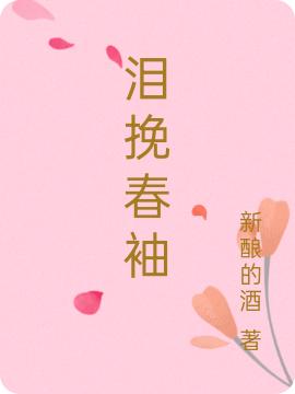 《淚挽春袖》主角寧洛穆羽小說免費(fèi)閱讀最新章節(jié)