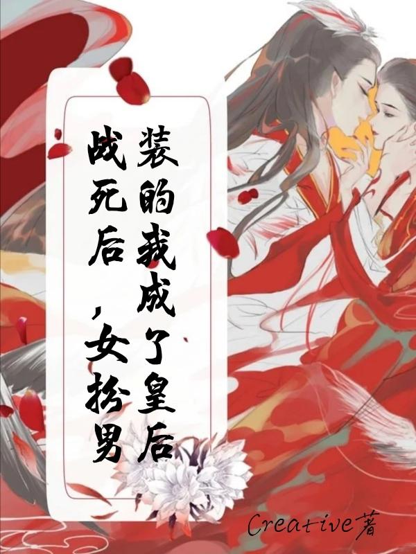 《戰(zhàn)死后，女扮男裝的我成了皇后》主角蘇憫江婉小說(shuō)免費(fèi)閱讀最新章節(jié)