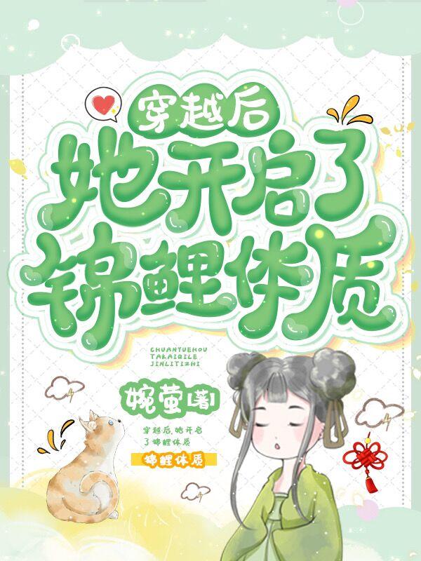 《穿越后她開啟了錦鯉體質》主角孟瑤黎晏小說免費閱讀最新章節(jié)