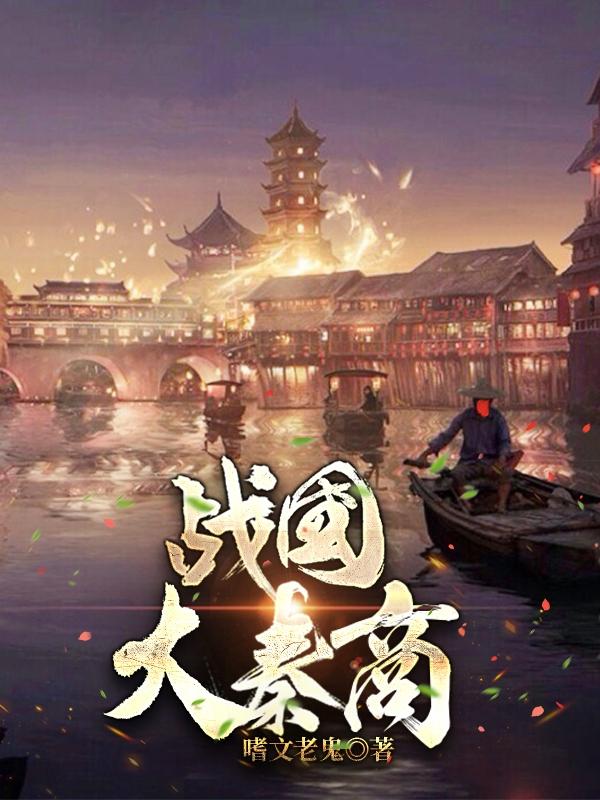 《戰(zhàn)國(guó)大秦商》小說(shuō)章節(jié)列表免費(fèi)試讀秦曉衛(wèi)鞅小說(shuō)全文