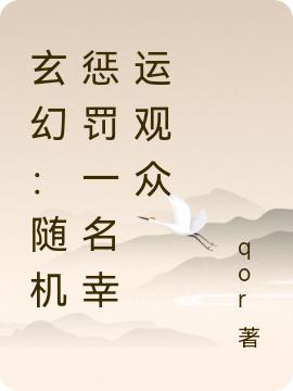 玄幻：隨機懲罰一名幸運觀眾夜十三小說全文免費閱讀