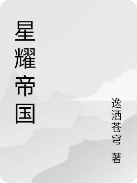 星耀帝國(林云)小說最新章節(jié)-全文免費閱讀