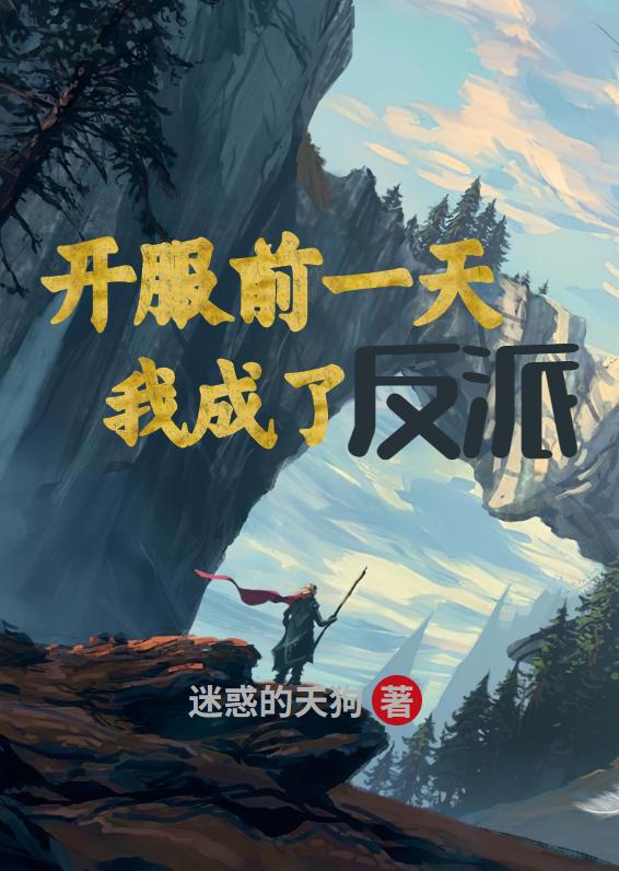 《開服前一天，我成了反派》主角林塵小說免費(fèi)閱讀最新章節(jié)