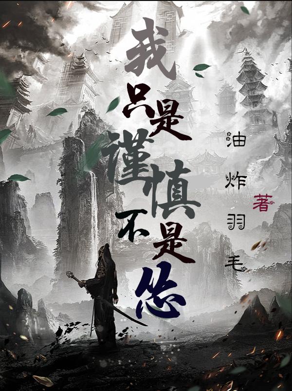 《我只是謹(jǐn)慎不是慫》小說(shuō)章節(jié)列表免費(fèi)試讀謝澤宋峻小說(shuō)全文