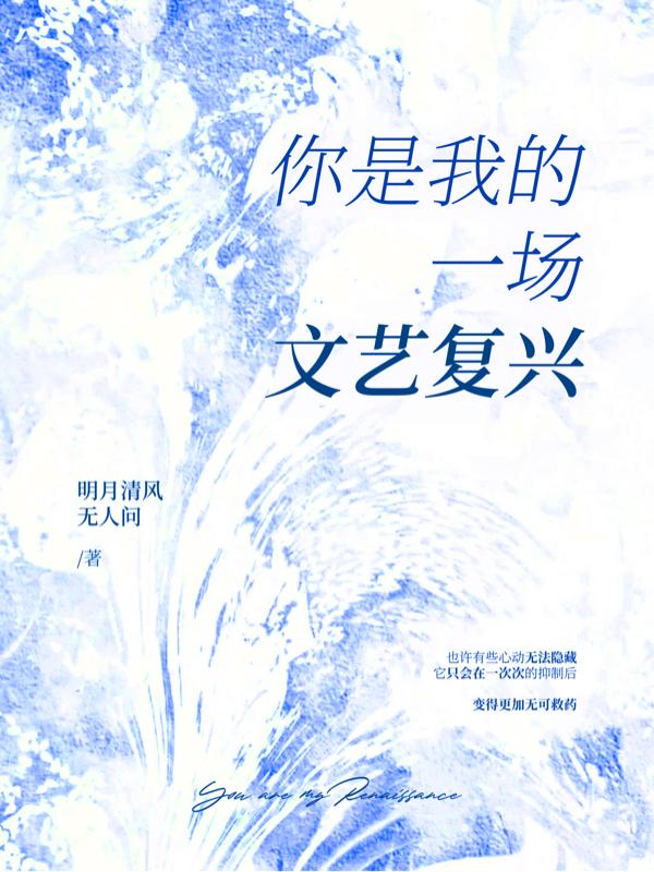 你是我的一場文藝復(fù)興全本免費閱讀,沈明韻顧景廷小說全文