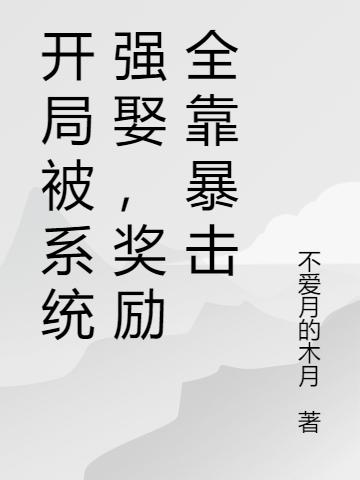 開局被系統(tǒng)強娶，獎勵全靠暴擊(葉天)小說全文免費閱讀