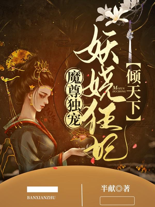 魔尊獨寵：妖嬈狂妃傾天下顧明煙流千影的小說免費閱讀完整版