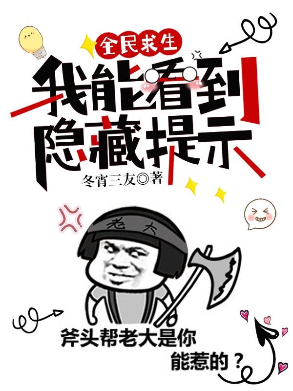 全民求生：我能看到隱藏提示王權小說(shuō)全文免費閱讀