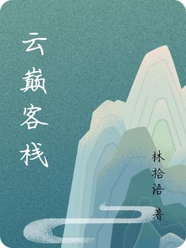 云巔客棧白云深時(shí)語(yǔ)小說(shuō)全文免費(fèi)閱讀