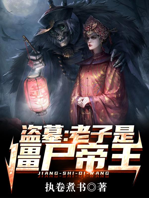 盜墓：老子是僵尸帝王程陽的小說免費閱讀完整版