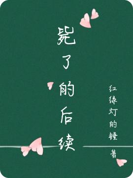 《斃了的后續(xù)》小說章節(jié)列表免費(fèi)試讀許長泯陳壹書小說全文