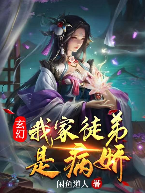 玄幻：我家徒弟是病嬌全本免費(fèi)閱讀,李漁蘇曉曉小說(shuō)全文