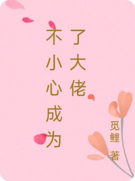 不小心成為了大佬季黎顧晟小說免費(fèi)閱讀最新章節(jié)