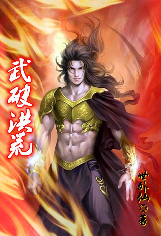 《武破洪荒》主角武耀小說免費(fèi)閱讀最新章節(jié)