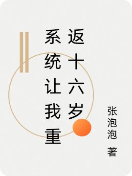 系統(tǒng)讓我重返十六歲(陸小星安逸)小說全文免費閱讀