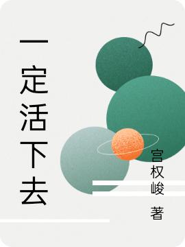 一定活下去(李樹申賢雅)小說全文免費閱讀